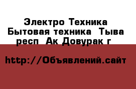 Электро-Техника Бытовая техника. Тыва респ.,Ак-Довурак г.